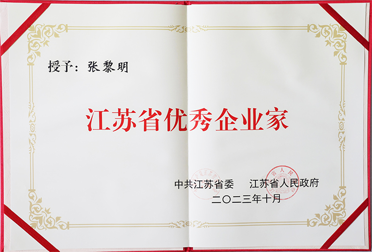 2023年10月董事長(zhǎng)榮獲“江蘇省優(yōu)秀企業(yè)家”稱號(hào).jpg